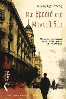 ΜΙΑ ΒΡΑΔΙΑ ΣΤΟ ΜΟΝΤΕΒΙΔΕΟ