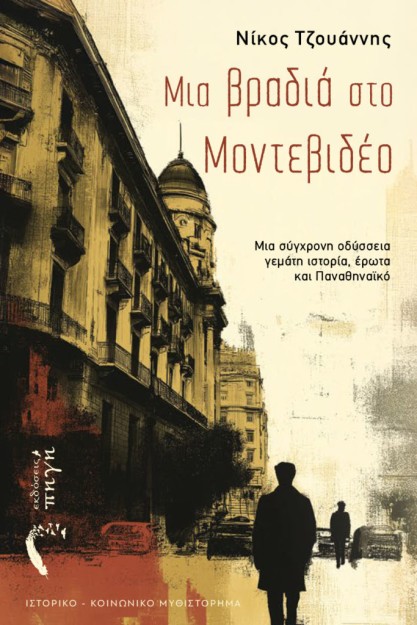 ΜΙΑ ΒΡΑΔΙΑ ΣΤΟ ΜΟΝΤΕΒΙΔΕΟ