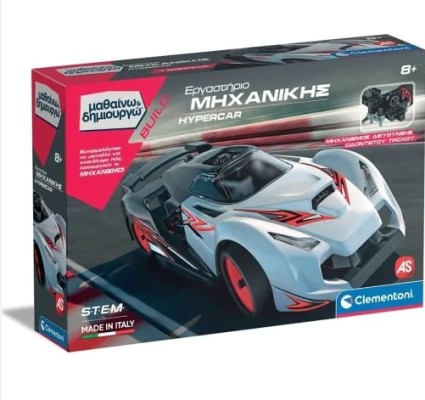 ΕΡΓΑΣΤΗΡΙΟ ΜΗΧΑΝΙΚΗΣ HYPERCAR - ΜΑΘΑΙΝΩ & ΔΗΜΙΟΥΡΓΩ