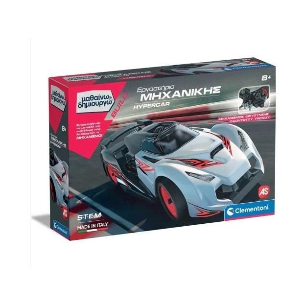 ΕΡΓΑΣΤΗΡΙΟ ΜΗΧΑΝΙΚΗΣ HYPERCAR - ΜΑΘΑΙΝΩ & ΔΗΜΙΟΥΡΓΩ