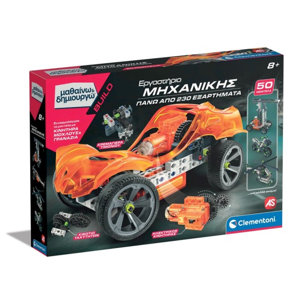 ΜΑΘΑΙΝΩ & ΔΗΜΙΟΥΡΓΩ: ΕΡΓΑΣΤΗΡΙΟ ΜΗΧΑΝΙΚΗΣ