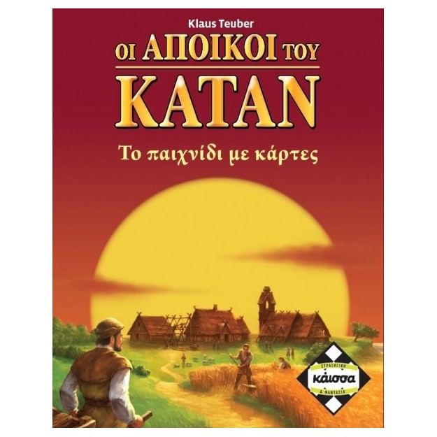 ΟΙ ΑΠΟΙΚΟΙ ΤΟΥ ΚΑΤΑΝ ΜΕ ΚΑΡΤΕΣ - KA110963