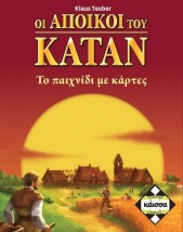 ΟΙ ΑΠΟΙΚΟΙ ΤΟΥ ΚΑΤΑΝ ΜΕ ΚΑΡΤΕΣ - KA110963
