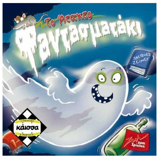 ΤΟ ΑΤΑΚΤΟ ΦΑΝΤΑΣΜΑΤΑΚΙ - KA112875