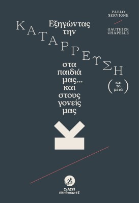 ΕΞΗΓΩΝΤΑΣ ΤΗΝ ΚΑΤΑΡΡΕΥΣΗ (ΚΑΙ ΤΟ ΜΕΤΑ) ΣΤΑ ΠΑΙΔΙΑ ΜΑΣ... ΚΑΙ ΣΤΟΥΣ ΓΟΝΕΙΣ ΜΑΣ