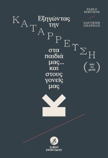 ΕΞΗΓΩΝΤΑΣ ΤΗΝ ΚΑΤΑΡΡΕΥΣΗ (ΚΑΙ ΤΟ ΜΕΤΑ) ΣΤΑ ΠΑΙΔΙΑ ΜΑΣ... ΚΑΙ ΣΤΟΥΣ ΓΟΝΕΙΣ ΜΑΣ