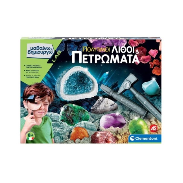 ΜΑΘΑΙΝΩ & ΔΗΜΙΟΥΡΓΩ: ΠΟΛΥΤΙΜΟΙ ΛΙΘΟΙ & ΠΕΤΡΩΜΑΤΑ