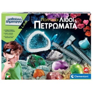 ΜΑΘΑΙΝΩ & ΔΗΜΙΟΥΡΓΩ: ΠΟΛΥΤΙΜΟΙ ΛΙΘΟΙ & ΠΕΤΡΩΜΑΤΑ