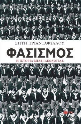 ΦΑΣΙΣΜΟΣ. Η ΙΣΤΟΡΙΑ ΜΙΑΣ ΙΔΕΟΛΟΓΙΑΣ