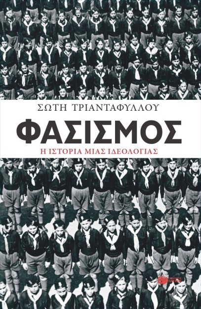 ΦΑΣΙΣΜΟΣ. Η ΙΣΤΟΡΙΑ ΜΙΑΣ ΙΔΕΟΛΟΓΙΑΣ