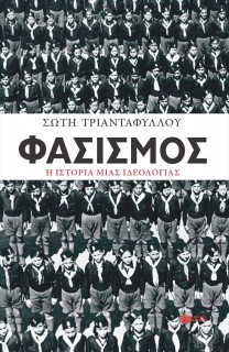 ΦΑΣΙΣΜΟΣ. Η ΙΣΤΟΡΙΑ ΜΙΑΣ ΙΔΕΟΛΟΓΙΑΣ