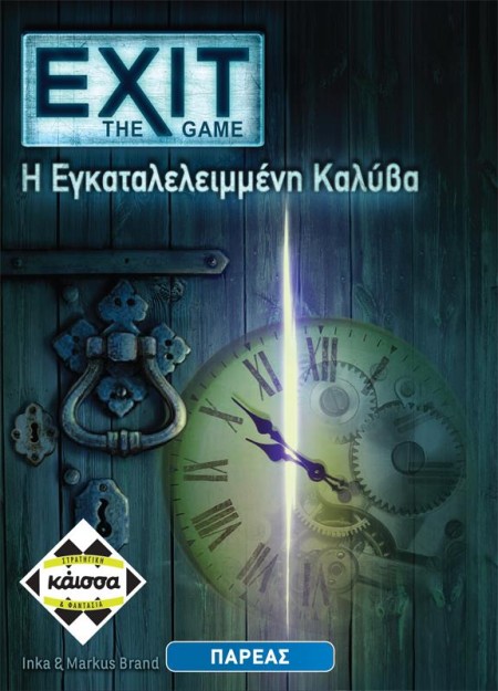 EXIT: Η ΕΓΚΑΤΕΛΕΛΕΙΜΕΝΗ ΚΑΛΥΒΑ - KA112400