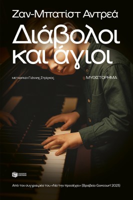 ΔΙΑΒΟΛΟΙ ΚΑΙ ΑΓΙΟΙ