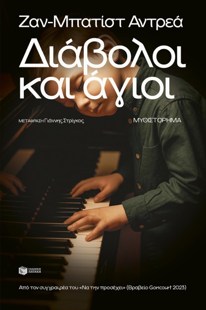 ΔΙΑΒΟΛΟΙ ΚΑΙ ΑΓΙΟΙ