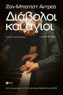 ΔΙΑΒΟΛΟΙ ΚΑΙ ΑΓΙΟΙ