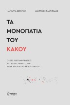 ΤΑ ΜΟΝΟΠΑΤΙΑ ΤΟΥ ΚΑΚΟΥ : ΟΨΕΙΣ, ΜΕΤΑΜΟΡΦΩΣΕΙΣ ΚΑΙ ΜΕΤΑΣΧΗΜΑΤΙΣΜΟΙ ΣΤΗΝ ΑΡΧΑΙΑ ΕΛΛΗΝΙΚΗ ΠΟΙΗΣΗ