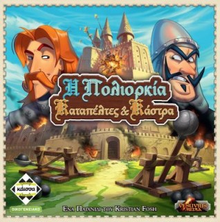 Η ΠΟΛΙΟΡΚΙΑ - ΚΑΤΑΠΕΛΤΕΣ ΚΑΙ ΚΑΣΤΡΑ - KA113957