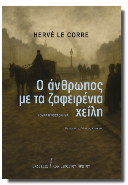 Ο ΑΝΘΡΩΠΟΣ ΜΕ ΤΑ ΖΑΦΕΙΡΕΝΙΑ ΧΕΙΛΗ