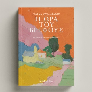 Η ΩΡΑ ΤΟΥ ΒΡΕΦΟΥΣ