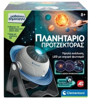 ΜΑΘΑΙΝΩ & ΔΗΜΙΟΥΡΓΩ: ΠΛΑΝΗΤΑΡΙΟ ΠΡΟΤΖΕΚΤΟΡΑΣ