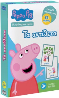 PEPPA PIG-ΟΙ ΠΡΩΤΕΣ ΜΟΥ ΚΑΡΤΕΣ : ΤΑ ΑΝΤΙΘΕΤΑ