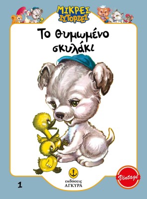 ΤΟ ΘΥΜΩΜΕΝΟ ΣΚΥΛΑΚΙ