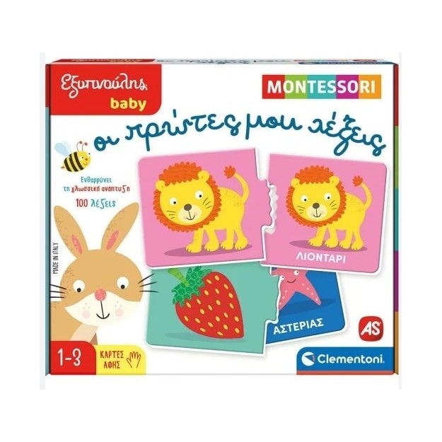 ΕΞΥΠΝΟΥΛΗΣ BABY MONTESSORI: ΟΙ ΠΡΩΤΕΣ ΜΟΥ ΛΕΞΕΙΣ - ΟΙ ΠΡΩΤΕΣ ΜΟΥ ΛΕΞΕΙΣ