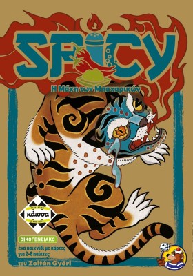 SPICY - Η ΜΑΧΗ ΤΩΝ ΜΠΑΧΑΡΙΚΩΝ - KA114978