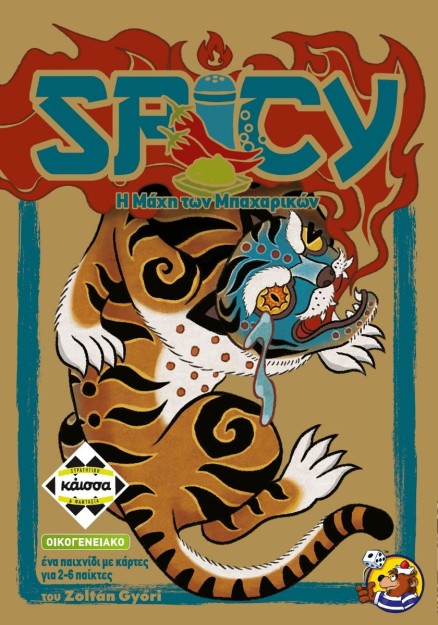 SPICY - Η ΜΑΧΗ ΤΩΝ ΜΠΑΧΑΡΙΚΩΝ - KA114978