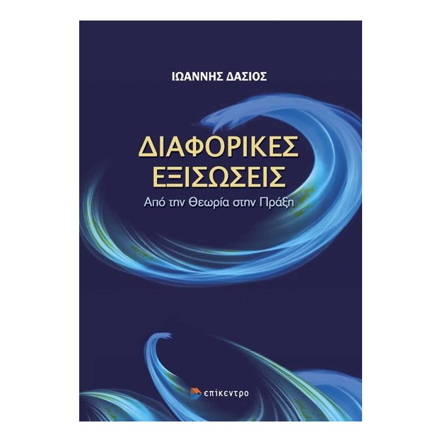 ΔΙΑΦΟΡΙΚΕΣ ΕΞΙΣΩΣΕΙΣ: ΑΠΟ ΤΗΝ ΘΕΩΡΙΑ ΣΤΗΝ ΠΡΑΞΗ