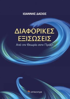 ΔΙΑΦΟΡΙΚΕΣ ΕΞΙΣΩΣΕΙΣ: ΑΠΟ ΤΗΝ ΘΕΩΡΙΑ ΣΤΗΝ ΠΡΑΞΗ