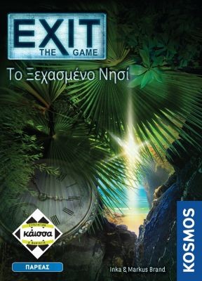 EXIT: ΤΟ ΞΕΧΑΣΜΕΝΟ ΝΗΣΙ - ΚΑ112660