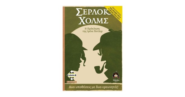 ΣΕΡΛΟΚ ΧΟΛΜΣ: Η ΠΡΟΚΛΗΣΗ ΤΗΣ ΙΡΕΝΕ ΑΝΤΛΕΡ - ΕΝΑ ΚΟΜΙΚ ΟΠΟΥ Ο ΗΡΩΑΣ ΕΙΣΑΙ ΕΣΥ! (ΒΙΒΛΙΟΠΑΙΧΝΙΔΙ) - KA114299