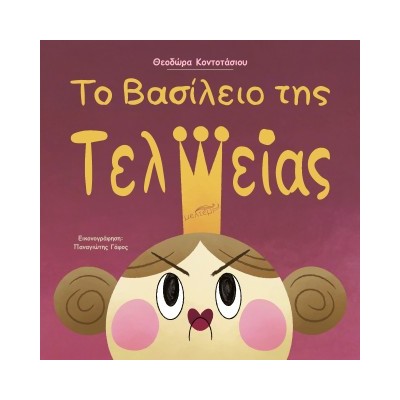 ΤΟ ΒΑΣΙΛΕΙΟ ΤΗΣ ΤΕΛΕΙΑΣ