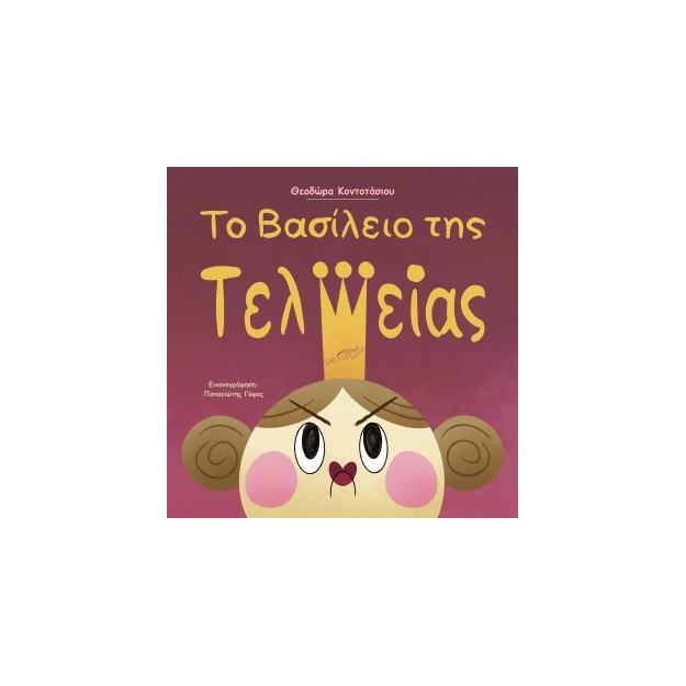 ΤΟ ΒΑΣΙΛΕΙΟ ΤΗΣ ΤΕΛΕΙΑΣ