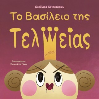 ΤΟ ΒΑΣΙΛΕΙΟ ΤΗΣ ΤΕΛΕΙΑΣ
