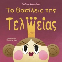 ΤΟ ΒΑΣΙΛΕΙΟ ΤΗΣ ΤΕΛΕΙΑΣ