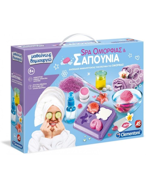 ΜΑΘΑΙΝΩ & ΔΗΜΙΟΥΡΓΩ - SPA ΟΜΟΡΦΙΑΣ ΚΑΙ ΣΑΠΟΥΝΙΑ