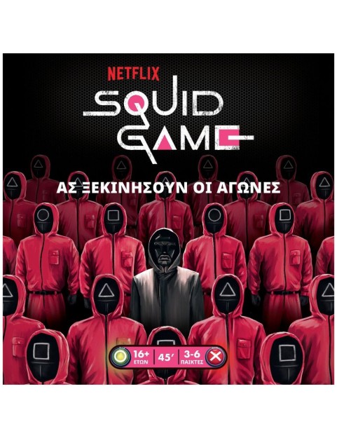 SQUID GAME – ΤΟ ΠΑΙΧΝΙΔΙ ΤΟΥ ΚΑΛΑΜΑΡΙΟΥ -KA114422