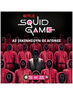 SQUID GAME – ΤΟ ΠΑΙΧΝΙΔΙ ΤΟΥ ΚΑΛΑΜΑΡΙΟΥ -KA114422