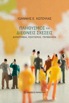 ΠΛΗΘΥΣΜΟΣ ΚΑΙ ΔΙΕΘΝΕΙΣ ΣΧΕΣΕΙΣ :ΔΗΜΟΓΡΑΦΙΑ, ΠΟΛΙΤΙΣΜΟΣ, ΠΕΡΙΒΑΛΛΟΝ