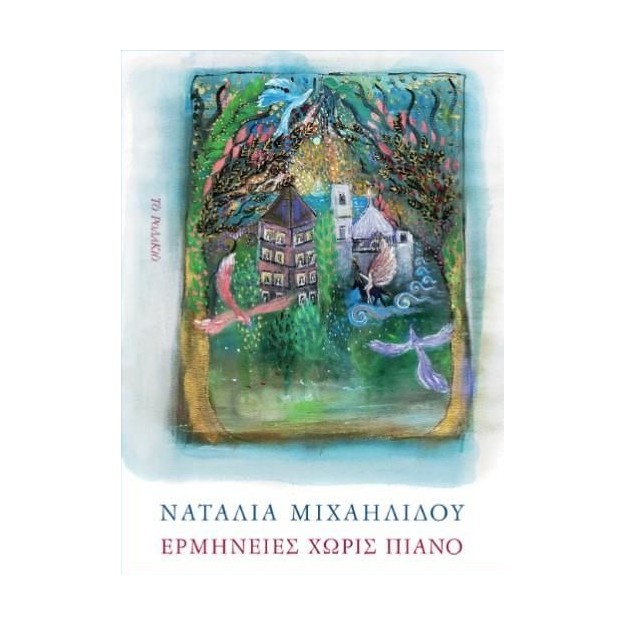 ΕΡΜΗΝΕΙΕΣ ΧΩΡΙΣ ΠΙΑΝΟ