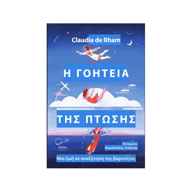 Η ΓΟΗΤΕΙΑ ΤΗΣ ΠΤΩΣΗΣ ΜΙΑ ΖΩΗ ΣΕ ΑΝΑΖΗΤΗΣΗ ΤΗΣ ΒΑΡΥΤΗΤΑΣ