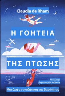 Η ΓΟΗΤΕΙΑ ΤΗΣ ΠΤΩΣΗΣ ΜΙΑ ΖΩΗ ΣΕ ΑΝΑΖΗΤΗΣΗ ΤΗΣ ΒΑΡΥΤΗΤΑΣ