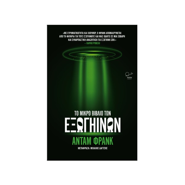 ΤΟ ΜΙΚΡΟ ΒΙΒΛΙΟ ΤΩΝ ΕΞΩΓΗΙΝΩΝ