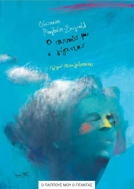 Ο ΠΑΠΠΟΥΣ ΜΟΥ Ο ΓΙΓΑΝΤΑΣ