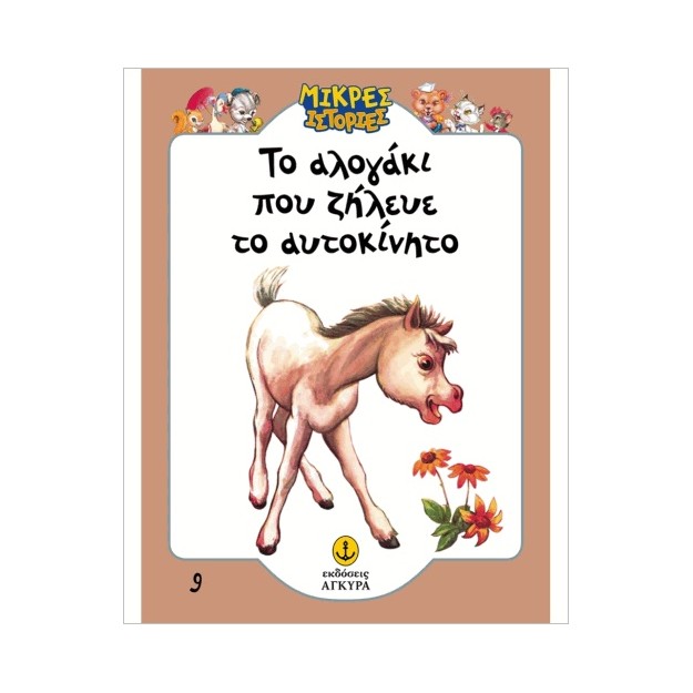 ΤΟ ΑΛΟΓΑΚΙ ΠΟΥ ΖΗΛΕΥΕ ΤΟ ΑΥΤΟΚΙΝΗΤΟ