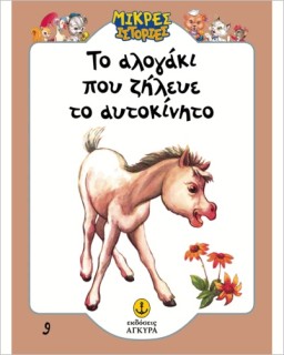 ΤΟ ΑΛΟΓΑΚΙ ΠΟΥ ΖΗΛΕΥΕ ΤΟ ΑΥΤΟΚΙΝΗΤΟ