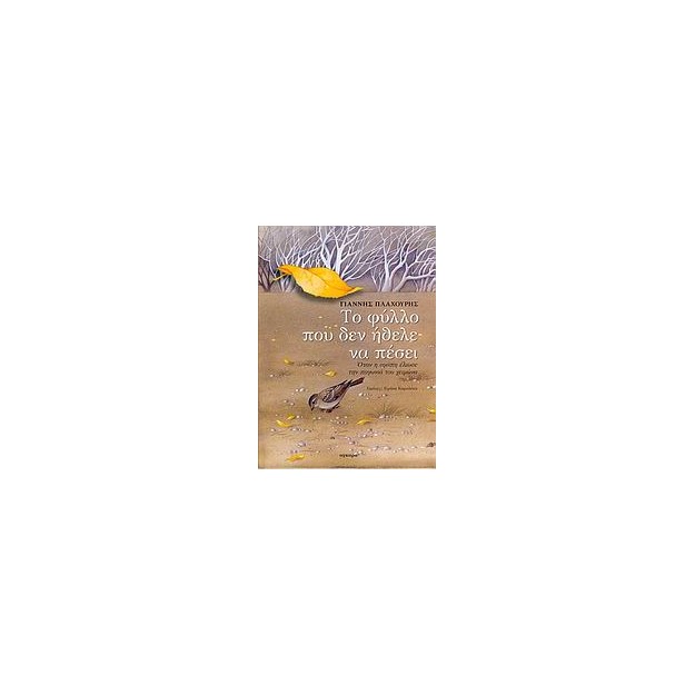 ΤΟ ΦΥΛΛΟ ΠΟΥ ΔΕΝ ΗΘΕΛΕ ΝΑ ΠΕΣΕΙ ΟΤΑΝ Η ΑΓΑΠΗ ΕΛΙΩΣΕ ΤΗΝ ΠΑΓΩΝΙΑ ΤΟΥ ΧΕΙΜΩΝΑ