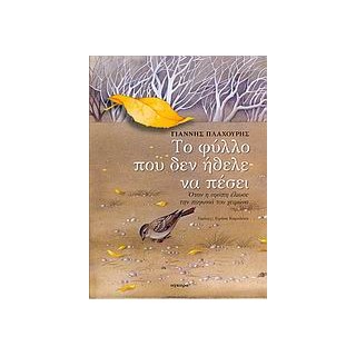 ΤΟ ΦΥΛΛΟ ΠΟΥ ΔΕΝ ΗΘΕΛΕ ΝΑ ΠΕΣΕΙ ΟΤΑΝ Η ΑΓΑΠΗ ΕΛΙΩΣΕ ΤΗΝ ΠΑΓΩΝΙΑ ΤΟΥ ΧΕΙΜΩΝΑ
